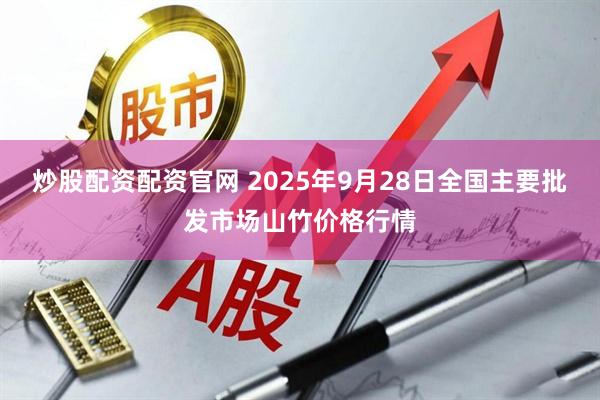 炒股配资配资官网 2025年9月28日全国主要批发市场山竹价格行情